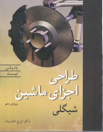 طراحی اجزای ماشین شیگلی 