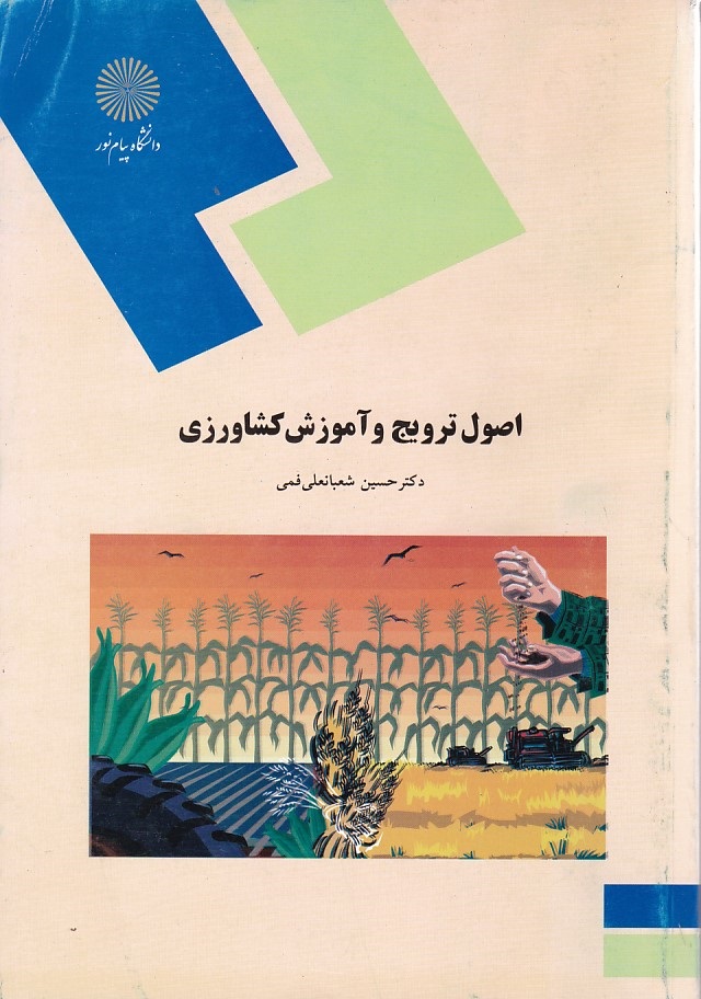اصول ترویج و آموزش کشاورزی