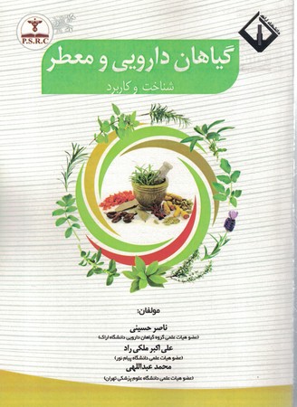 گیاهان دارویی و معطر 