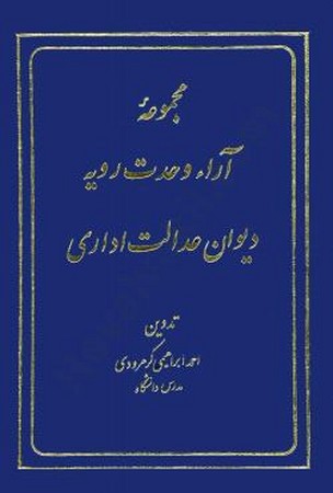 مجموعه آرای وحدت رویه دیوان عدالت اداری 1401 - 1397