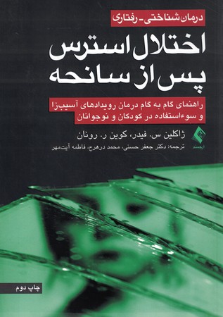 درمان شناختی - رفتاری اختلال استرس پس از سانحه
