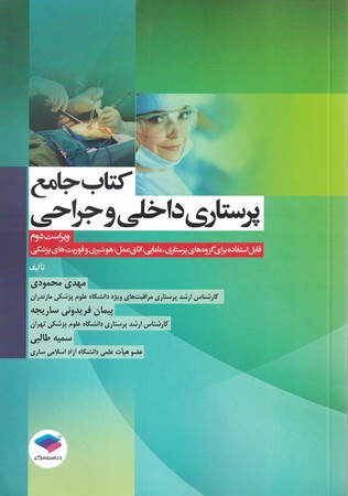 کتاب جامع پرستاری داخلی جراحی 