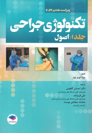 تکنولوژی جراحی جلد 1