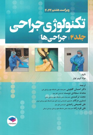 تکنولوژی جراحی جلد 2 جراحی ها