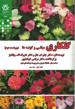 گلکاری (مبانی و گونه ها) جلد اول