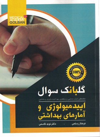 گلبانگ سوال اپیدمیولوژی و آمارهای بهداشتی 