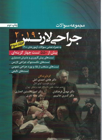 مجموعه سوالات جراحی لارنس  2019 جلد 3