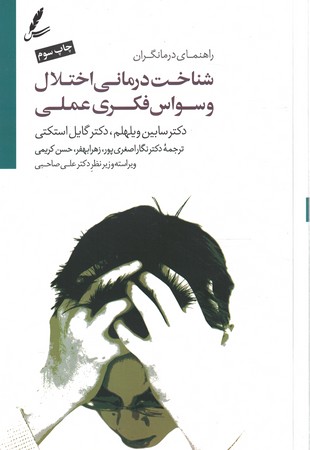 شناخت درمانی اختلال وسواس فکری عملی
