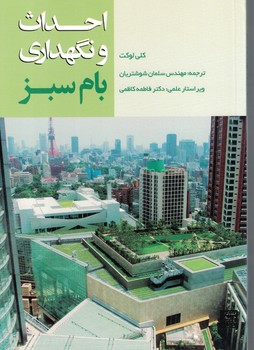 احداث و نگهداری بام سبز