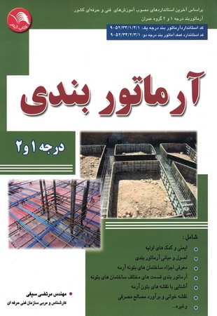 آرماتور بندی درجه 1و2 