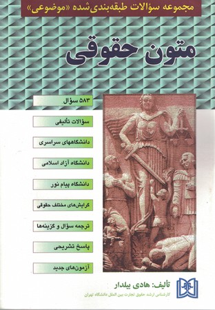 مجموعه سوالات طبقه بندی شده متون حقوقی