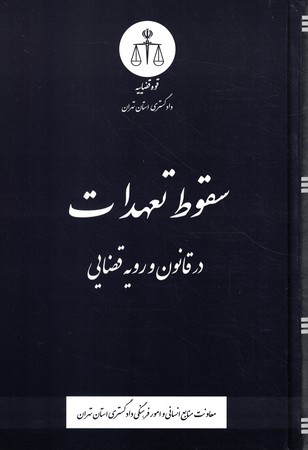 سقوط ط تعهدات در قانون و رویه قضایی