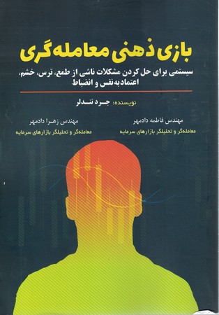 بازی ذهنی معامله گری