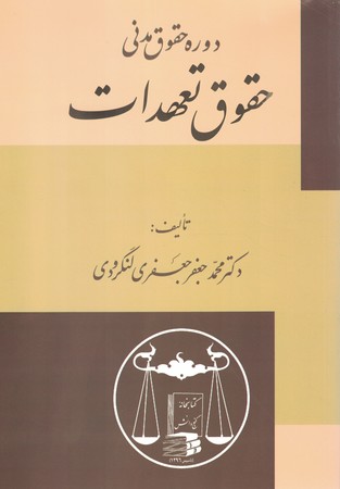 دوره حقوق مدنی حقوق تعهدات