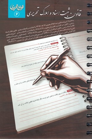 قانون ثبت اسناد و املاک تحریری سیمی
