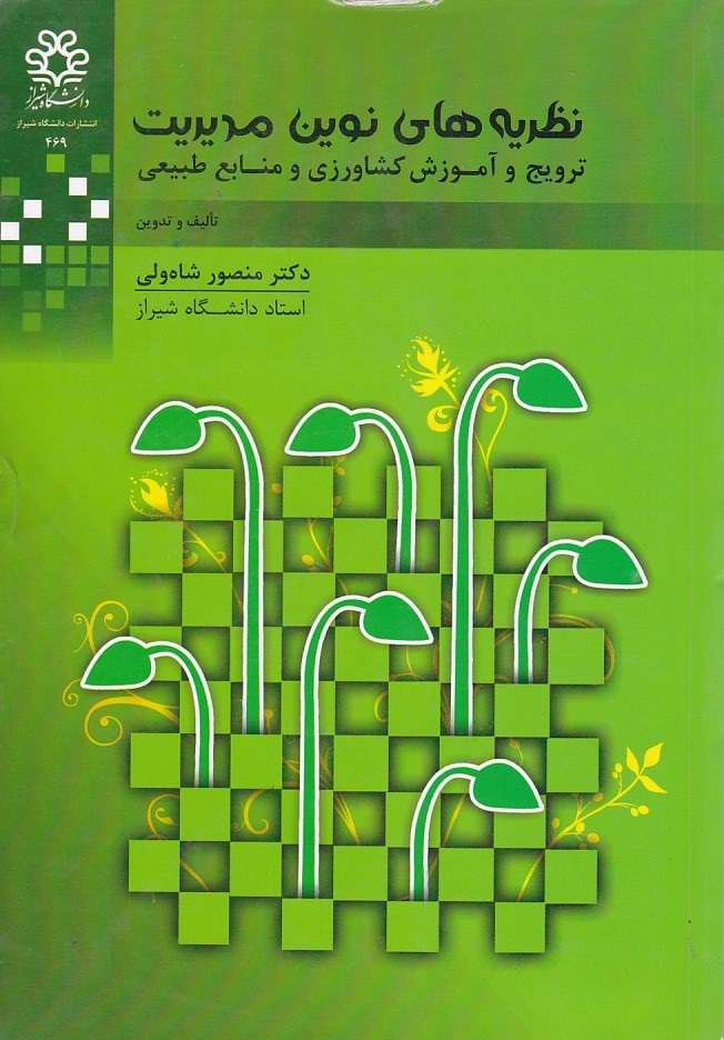 نظریه ها نوین مدیریت ترویج و آموزش کشاورزی و منابع طبیعی