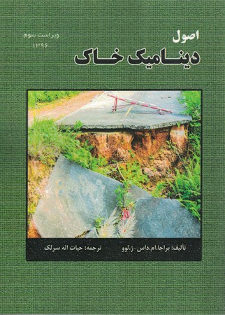 اصول دینامیک خاک