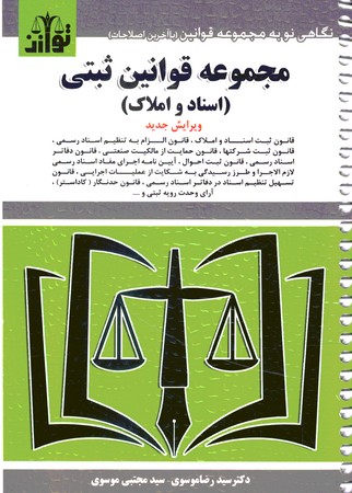 مجموعه قوانین ثبتی ( اسناد و املاک )