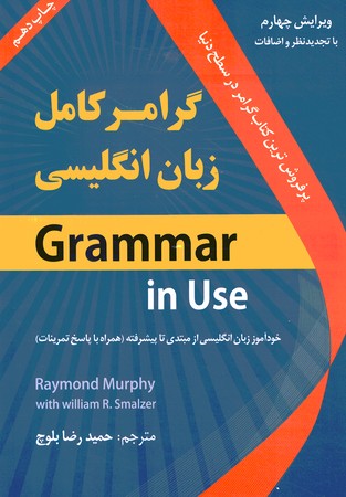 گرامر کامل زبان انگلیسی Grammar in Use