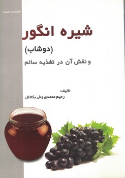 شیره انگور(دوشاب)