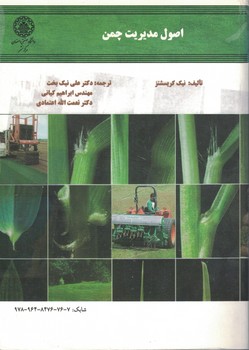 اصول مدیریت چمن
