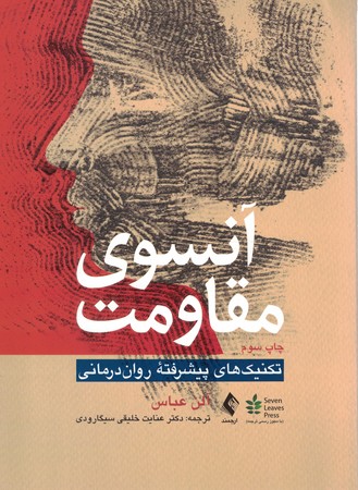 آنسوی مقاومت