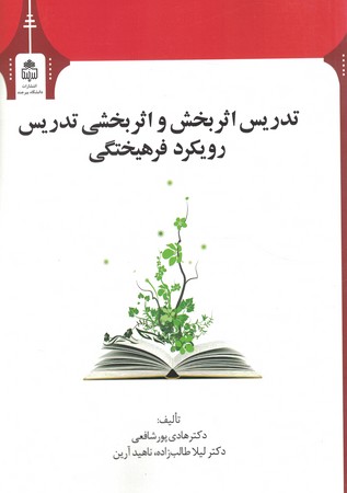 تدریس اثربخش و اثربخشی تدریس: رویکرد فرهیختگی