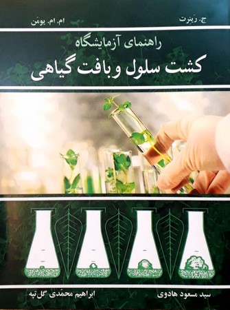 راهنمای آزمایشگاه کشت سلول و بافت گیاهی