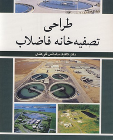 طراحی تصفیه خانه فاضلاب