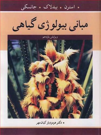 مبانی بیولوژی گیاهی 