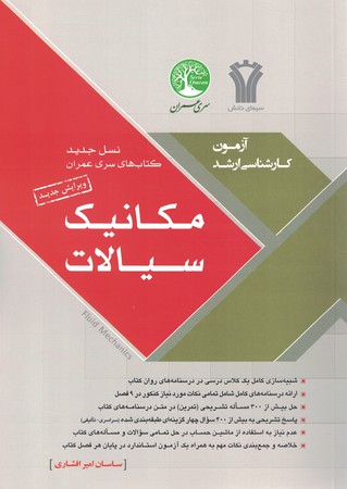 ارشد مکانیک سیالات 
