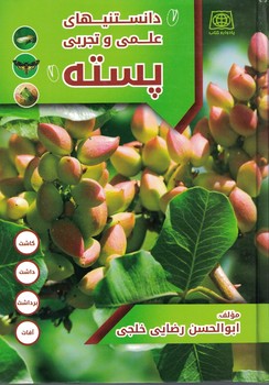 دانستنیهای علمی و تجربی پسته