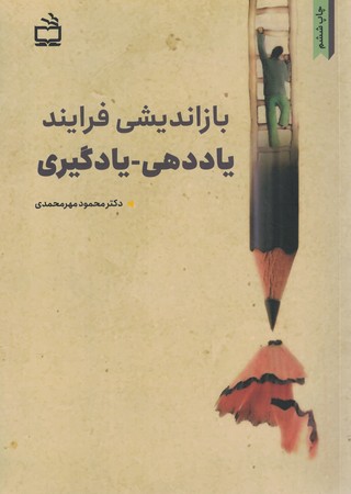 باز اندیشی یاددهی - یادگیری 