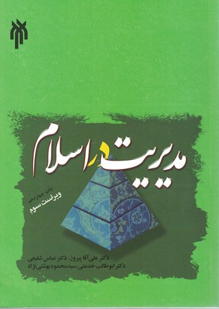 مدیریت در اسلام