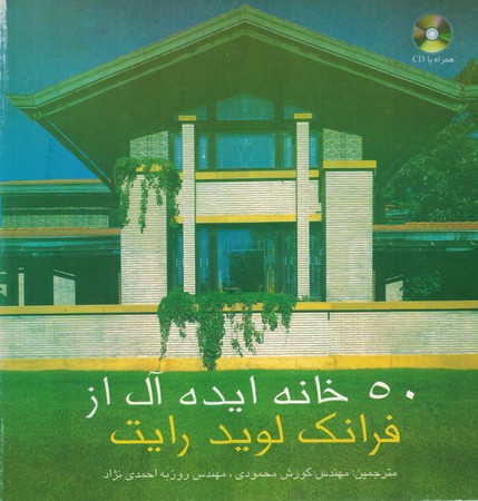 50 خانه ایده آل از فرانک لوید رایت
