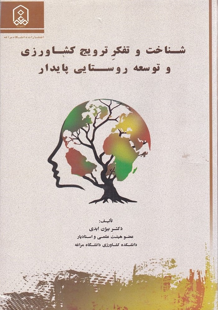 شناخت و تفکر ترویج کشاورزی و توسعه روستایی پایدار