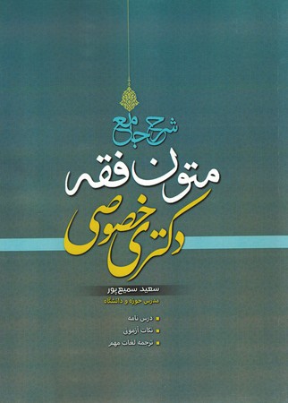 شرح جامع متون فقه  دکتری خصوصی