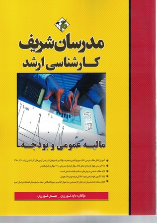 مدرسان مالیه عمومی و بودجه