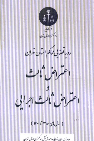 رویه قضایی محاکم استان تهران اعتراض ثالث و اعتراض ثالث اجرایی