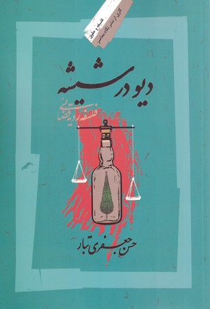 دیو در شیشه