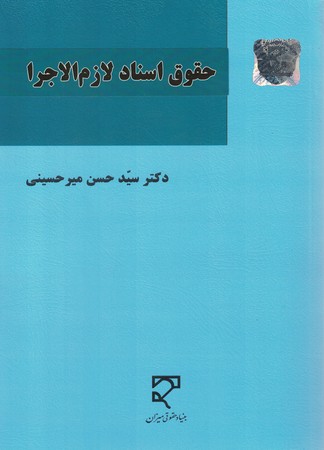 حقوق اسناد لازم الاجرا