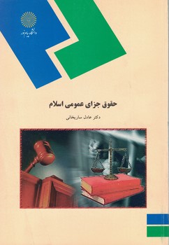 حقوق جزای عمومی اسلامی