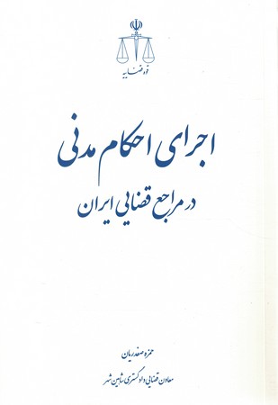 اجرای احکام مدنی در مراجع قضایی ایران