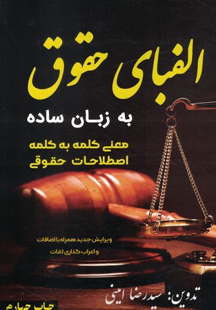 الفبای حقوق
