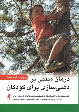 درمان مبتنی بر ذهننی سازی برای کودکان 