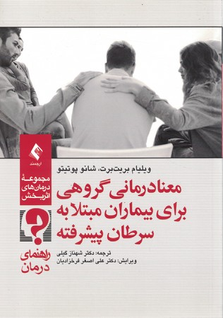 معنا درمانی گروهی برای بیماران مبتلا به سرطان پیشرفته راهنمای عمل 