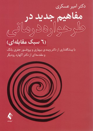 مفاهیم جدید در طرحواره درمانی (6سبک مقابله ای )