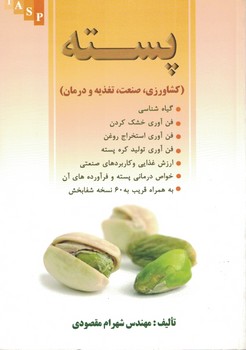 پسته(کشاورزی،صنعت،تغذیه و درمان)