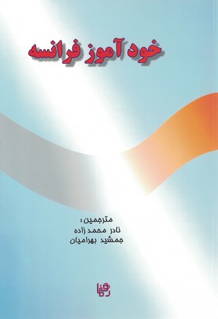 خودآموز فرانسه 