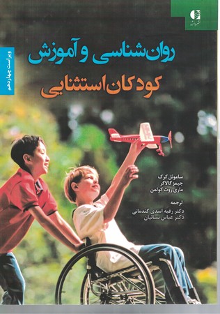 روان شناسی و آموزش کودکان استثنایی
